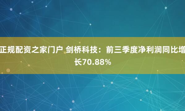 正规配资之家门户 剑桥科技：前三季度净利润同比增长70.88%